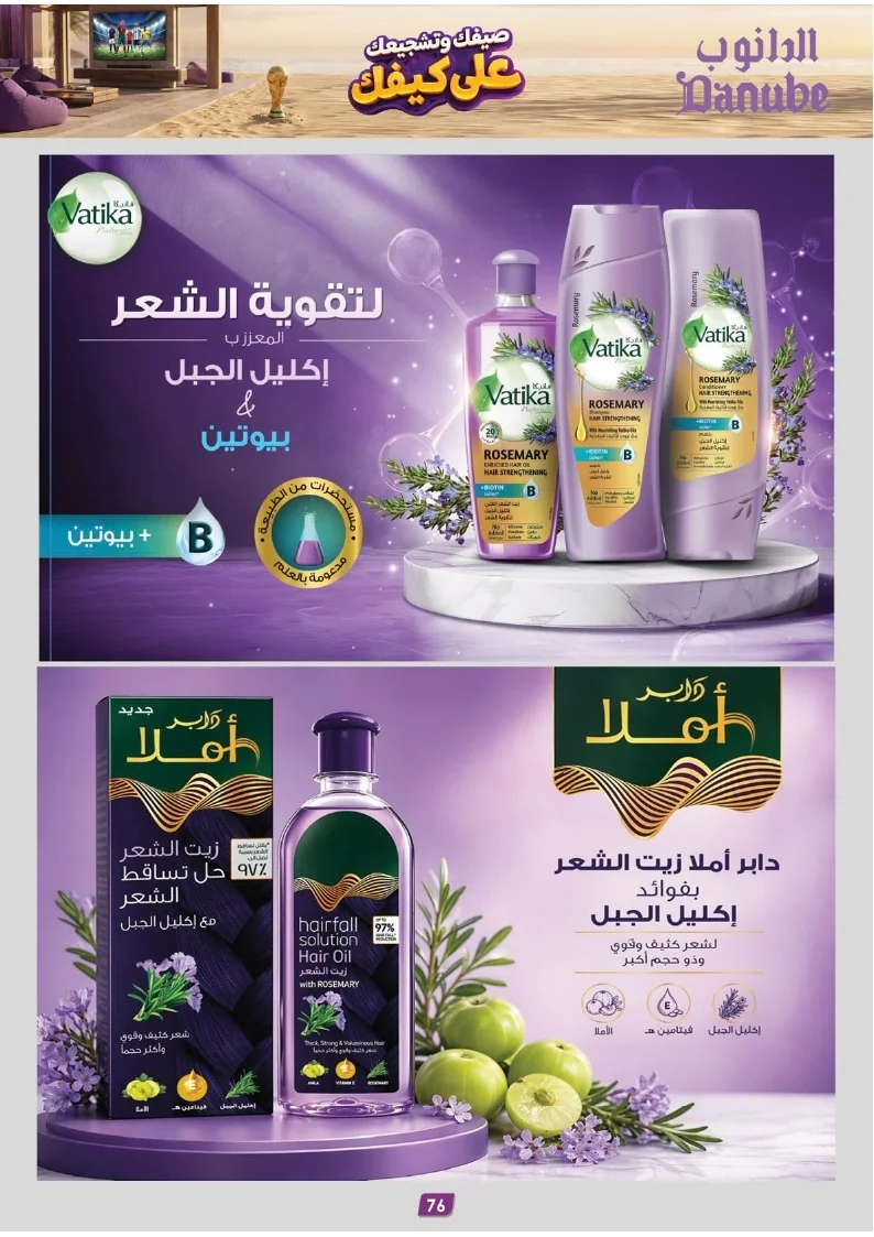 86e038d448e871a2b9c23a81f4732cdd (1) page 076 عروض الدانوب خميس مشيط الاربعاء 16 محرم 1448هـ صيفك و تشجيعك علي كيفك